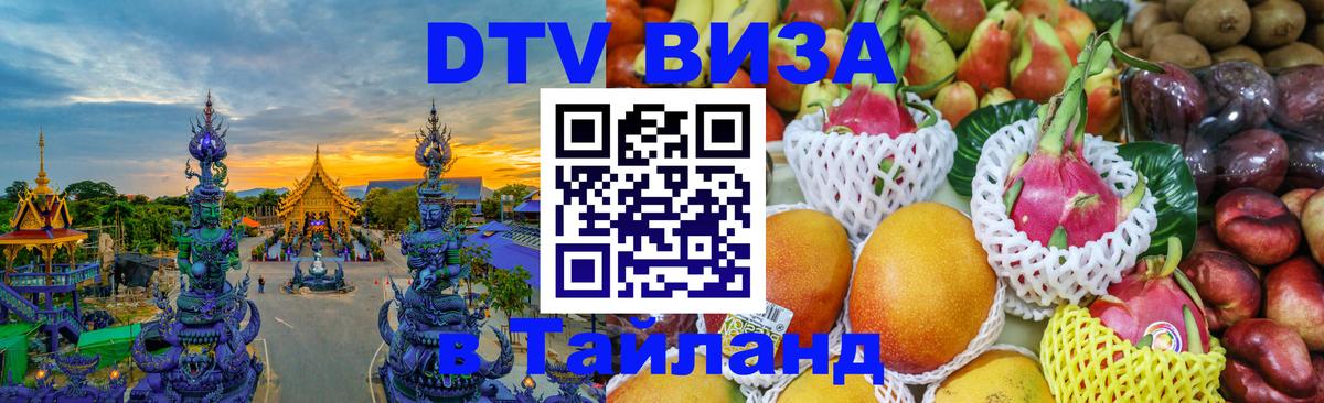 VISA в Тайланд для удалёнщиков 