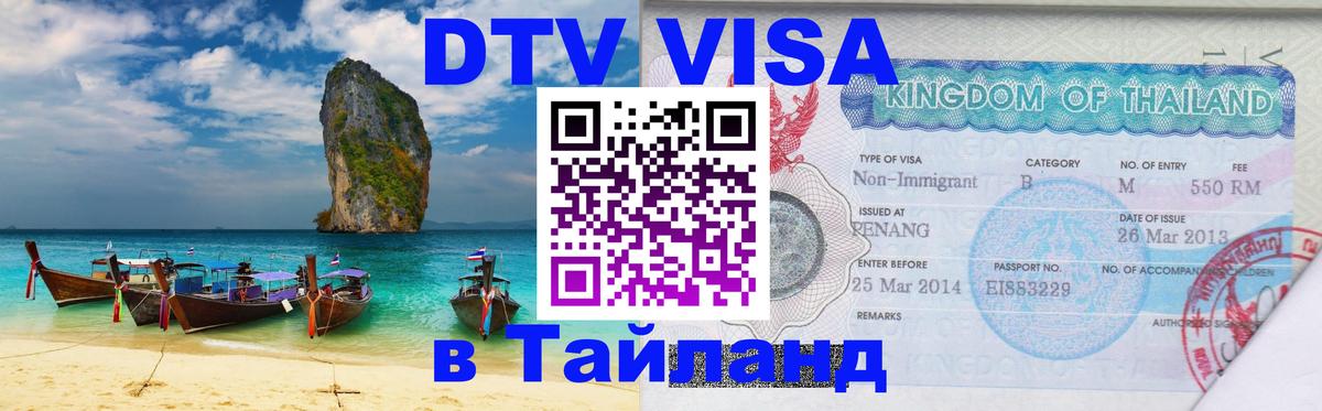 Цены на DTV визу в Таиланд — пакеты услуг, достаточно даже паспорта - Грозный  05.10.2025 